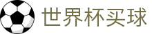 2026国际足联世界杯买球官方下注入口_滚球盘口与赛程实时追踪